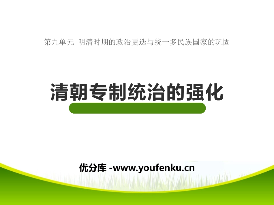 《清朝专制统治的强化》明清时期的政治更迭与统一多民族国家的巩固PPT课件_第1页