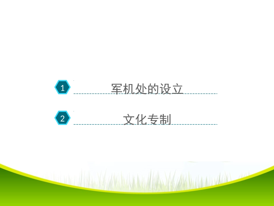 《清朝专制统治的强化》明清时期的政治更迭与统一多民族国家的巩固PPT课件_第2页