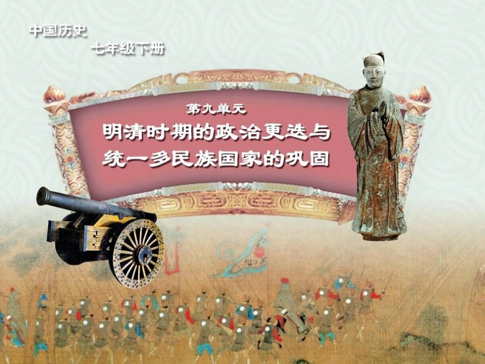 《清朝专制统治的强化》明清时期的政治更迭与统一多民族国家的巩固PPT课件_第1页