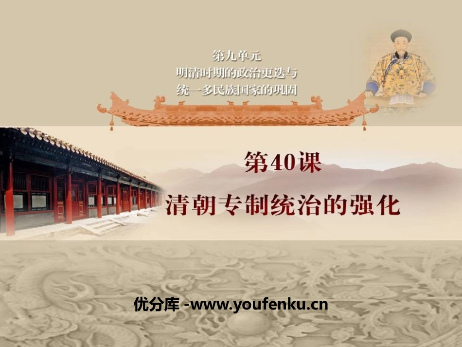 《清朝专制统治的强化》明清时期的政治更迭与统一多民族国家的巩固PPT课件_第2页