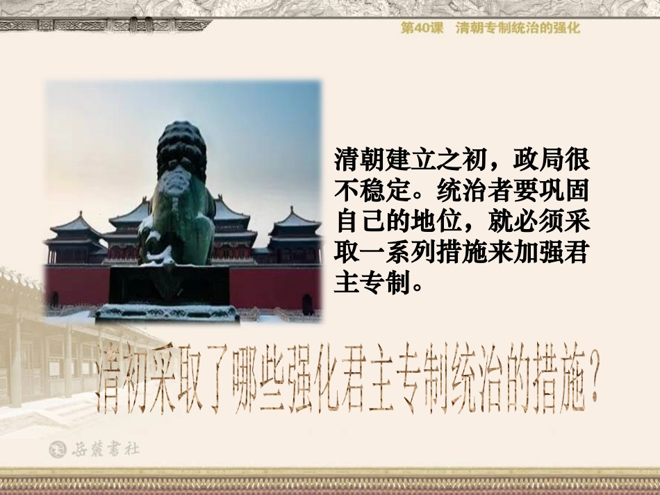 《清朝专制统治的强化》明清时期的政治更迭与统一多民族国家的巩固PPT课件_第3页