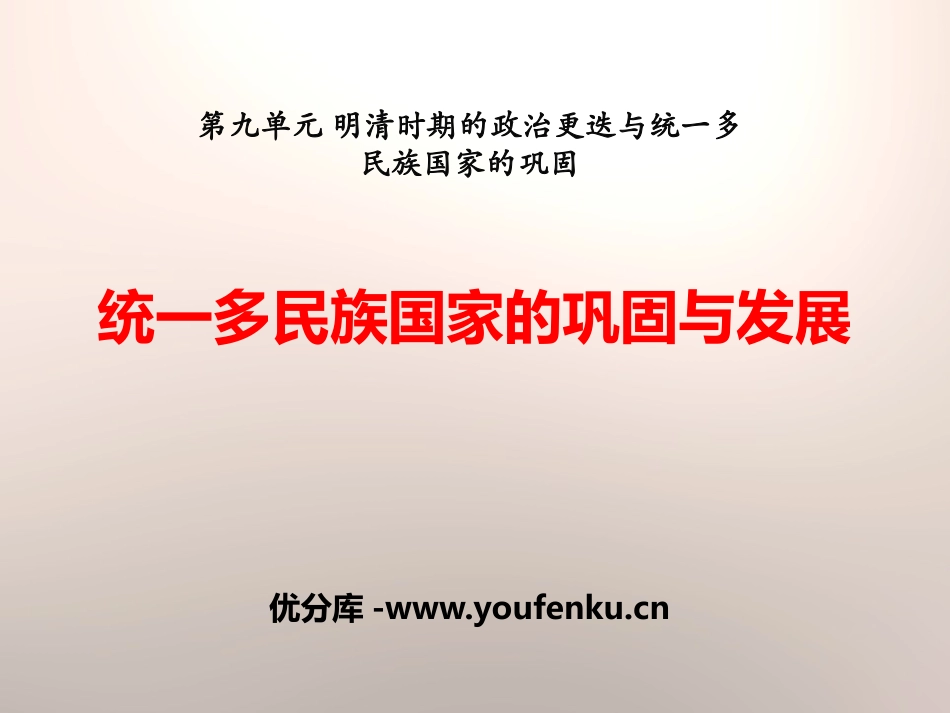《统一多民族国家的巩固与发展》明清时期的政治更迭与统一多民族国家的巩固PPT课件_第1页