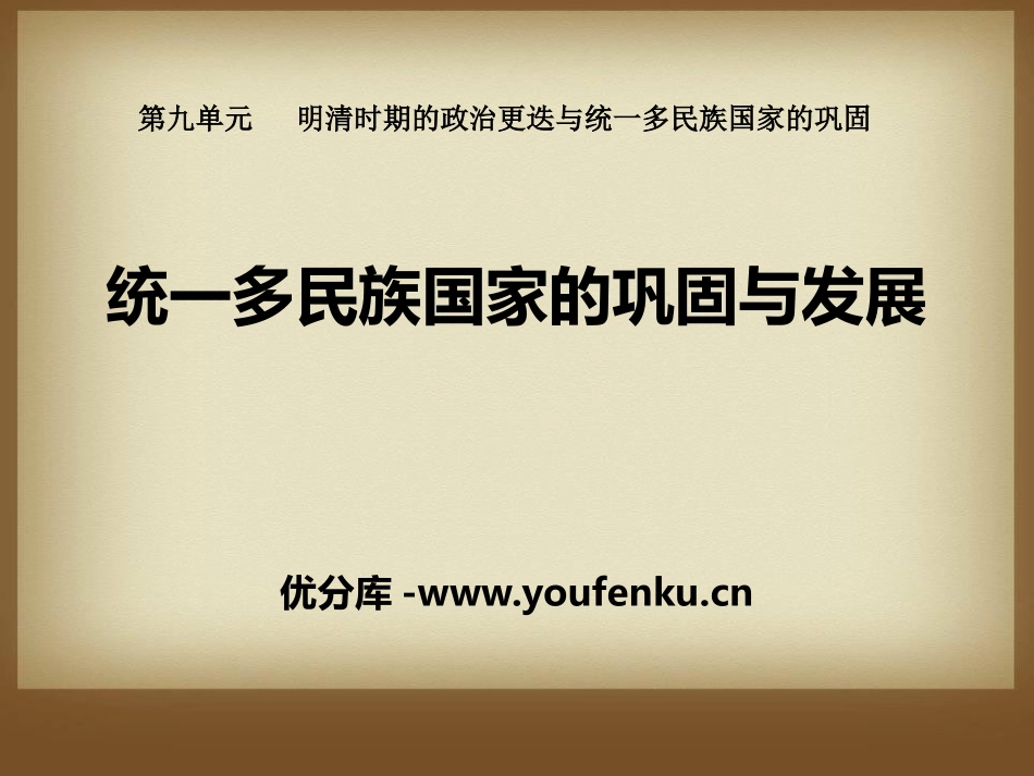 《统一多民族国家的巩固与发展》明清时期的政治更迭与统一多民族国家的巩固PPT课件_第1页