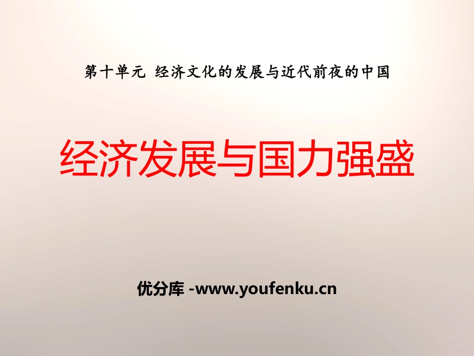 《经济发展与国力强盛》经济文化的发展与近代前夜的中国PPT课件_第1页