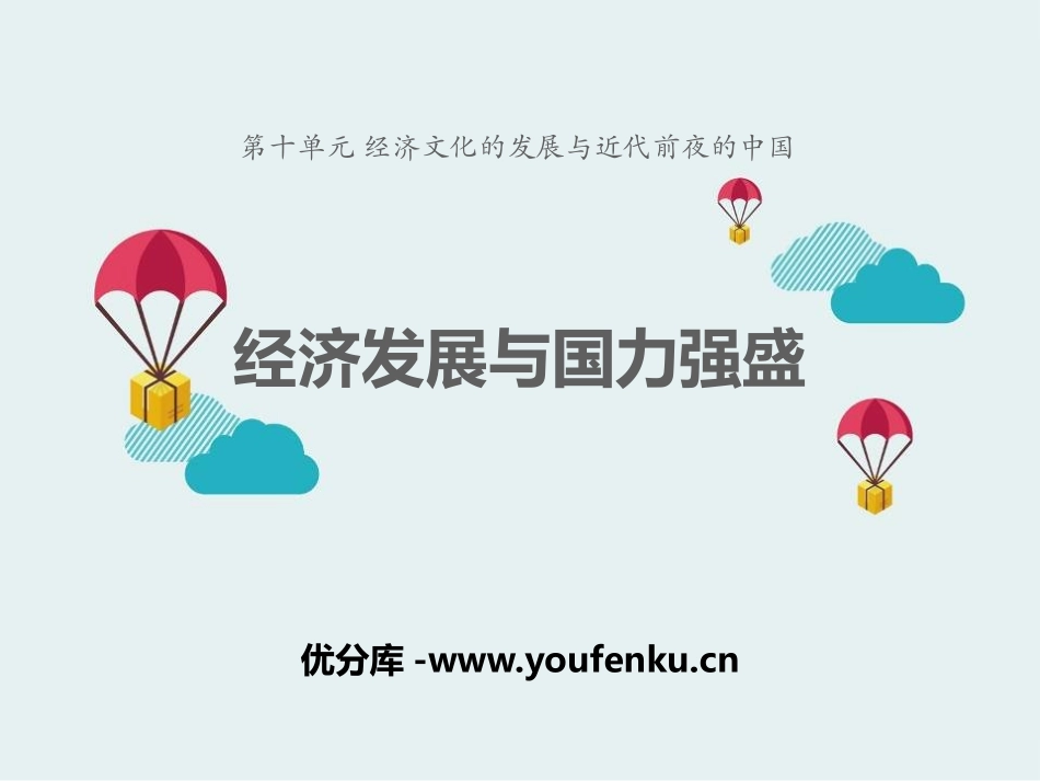 《经济发展与国力强盛》经济文化的发展与近代前夜的中国PPT课件_第1页