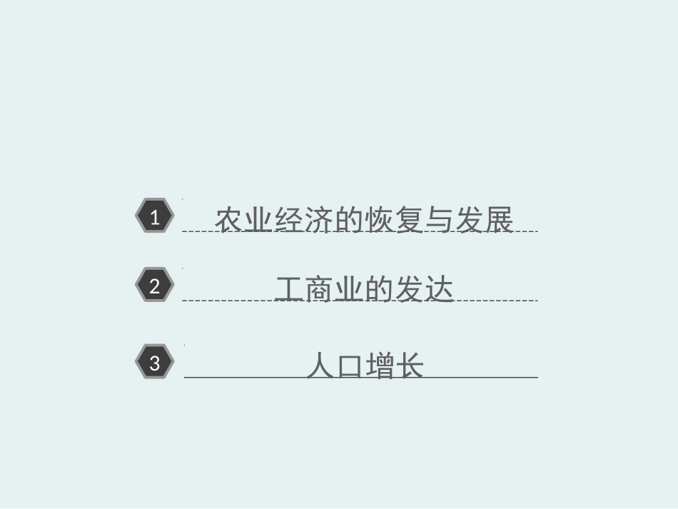 《经济发展与国力强盛》经济文化的发展与近代前夜的中国PPT课件_第3页