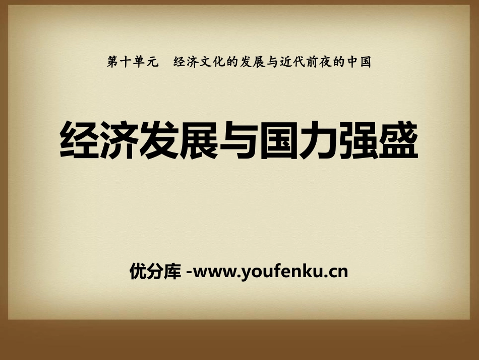 《经济发展与国力强盛》经济文化的发展与近代前夜的中国PPT课件_第1页