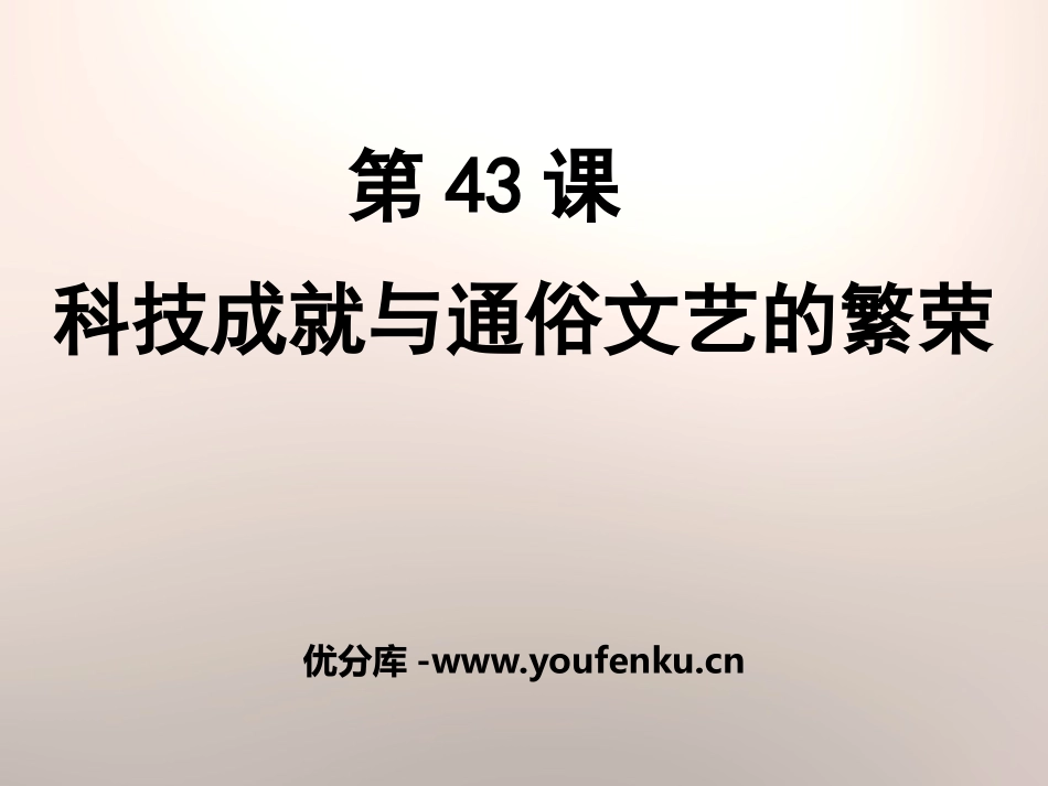 《科技成就与通俗文艺的繁荣》经济文化的发展与近代前夜的中国PPT课件_第1页