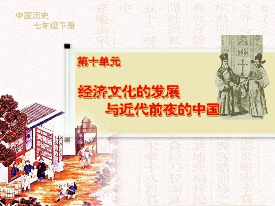 《科技成就与通俗文艺的繁荣》经济文化的发展与近代前夜的中国PPT课件_第1页