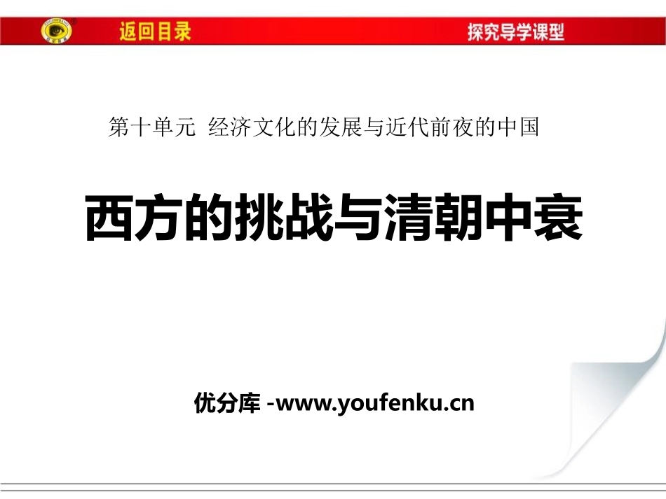 《西方的挑战与清朝中衰》经济文化的发展与近代前夜的中国PPT课件_第1页