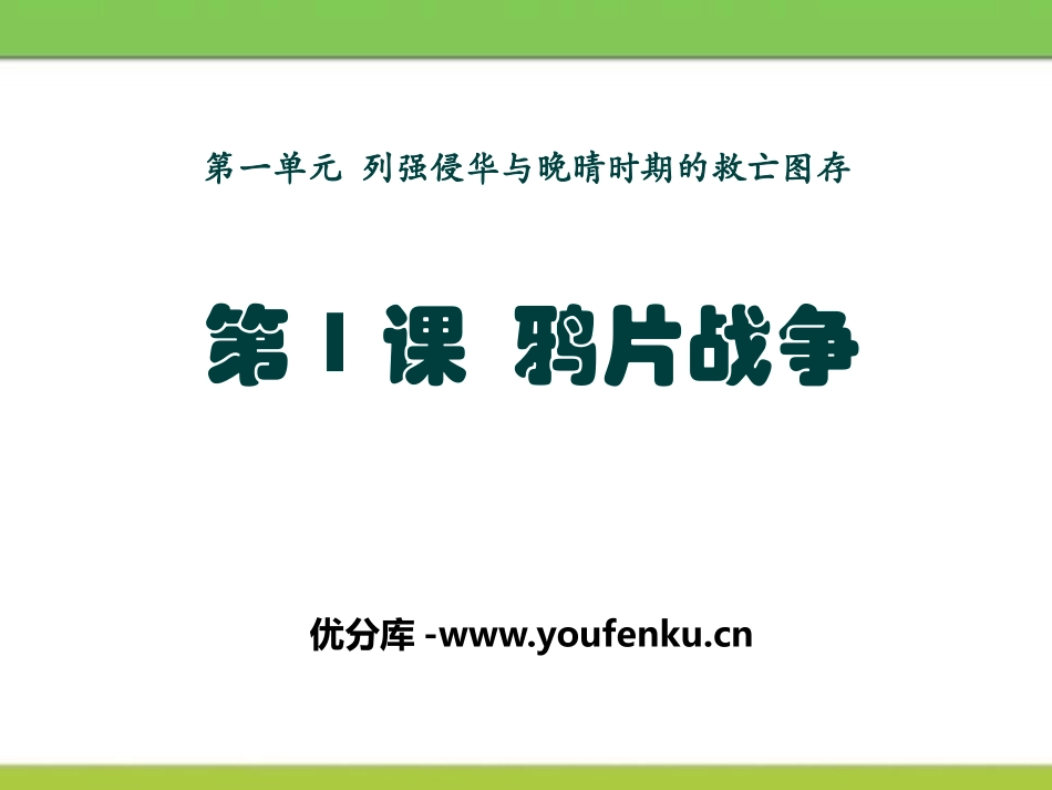 《鸦片战争》列强侵华与晚晴时期的救亡图存PPT课件_第1页