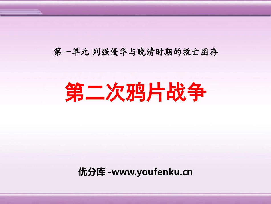 《第二次鸦片战争》列强侵华与晚晴时期的救亡图存PPT课件_第1页