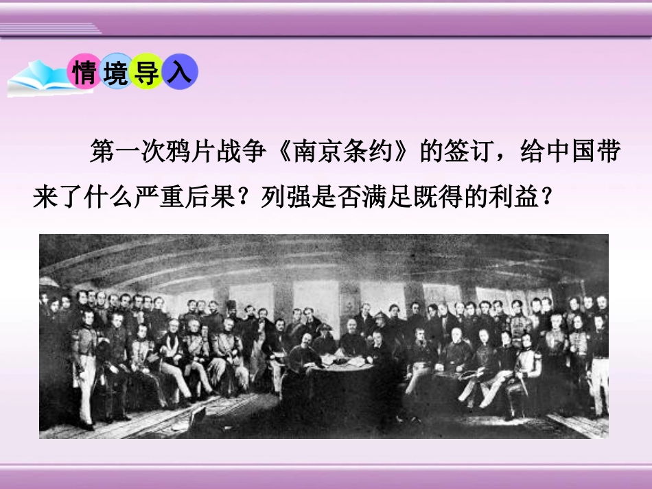 《第二次鸦片战争》列强侵华与晚晴时期的救亡图存PPT课件_第2页