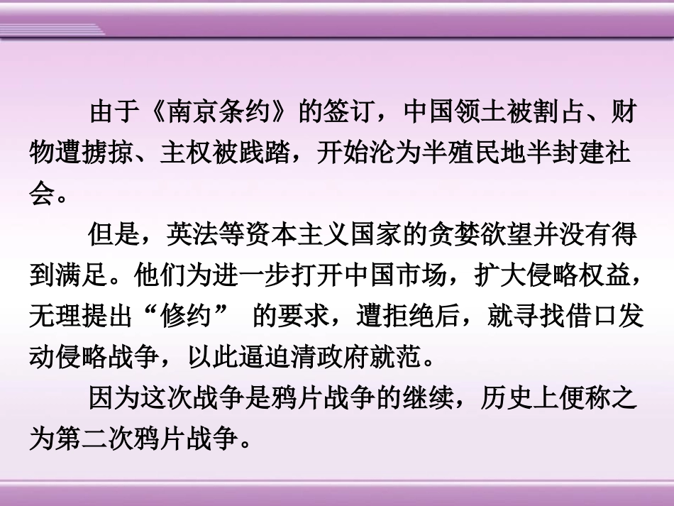 《第二次鸦片战争》列强侵华与晚晴时期的救亡图存PPT课件_第3页