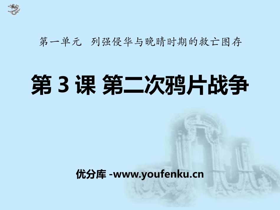 《第二次鸦片战争》列强侵华与晚晴时期的救亡图存PPT课件_第1页