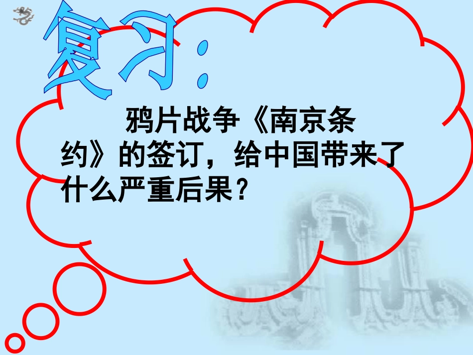 《第二次鸦片战争》列强侵华与晚晴时期的救亡图存PPT课件_第2页