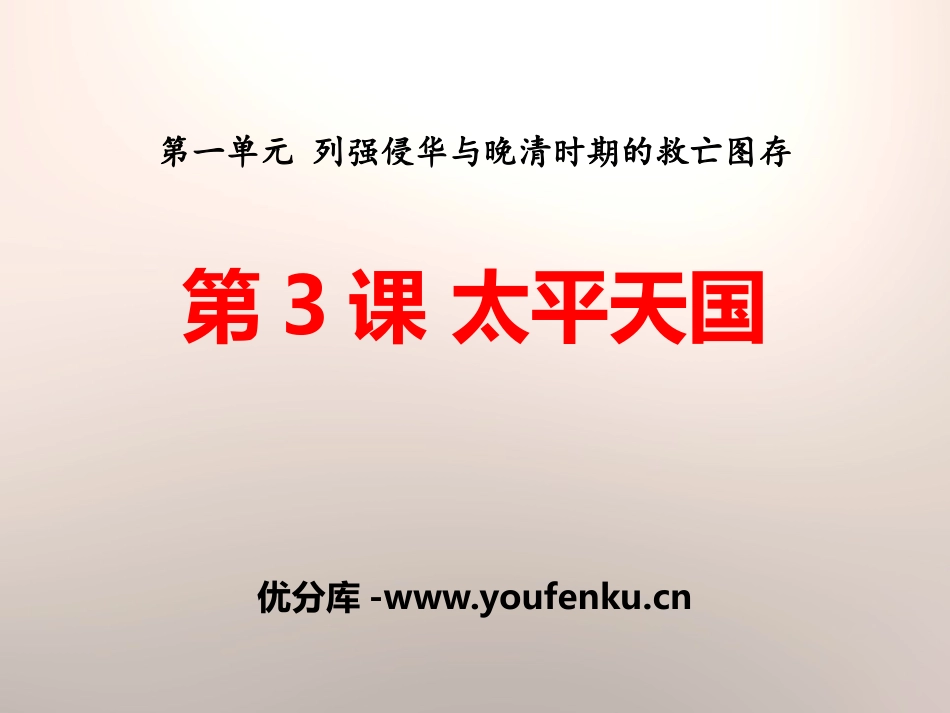 《太平天国》列强侵华与晚晴时期的救亡图存PPT课件_第1页