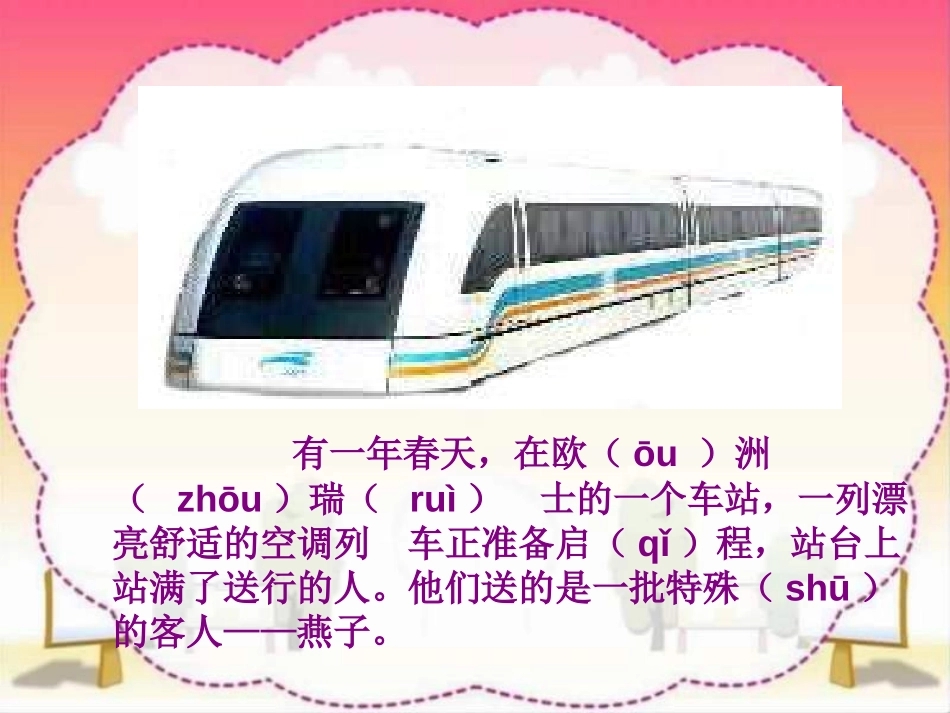 《燕子专列》PPT课件[部编版三年级语文下册]_第1页