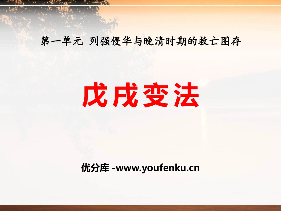 《戊戌变法》列强侵华与晚晴时期的救亡图存PPT课件_第1页