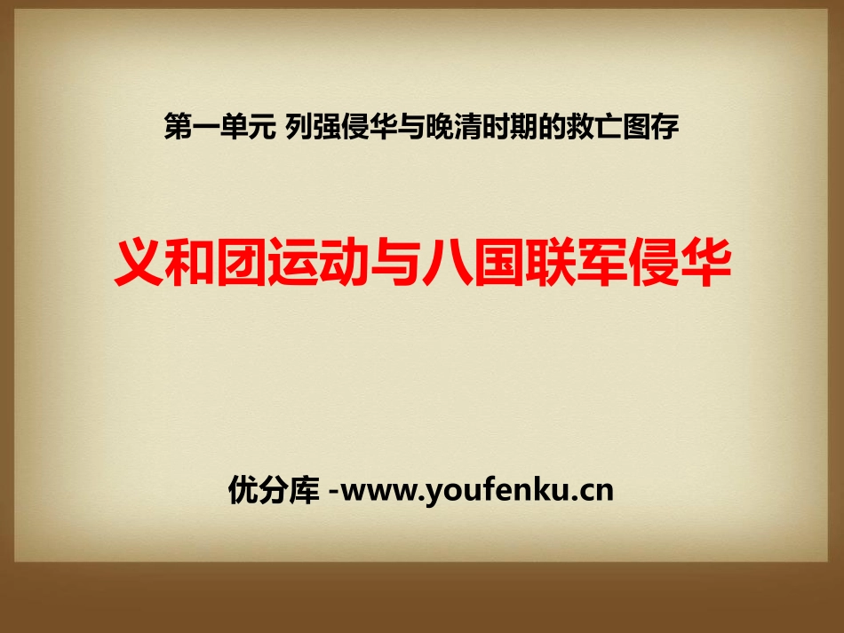《义和团运动与八国联军侵华》列强侵华与晚晴时期的救亡图存PPT课件_第1页