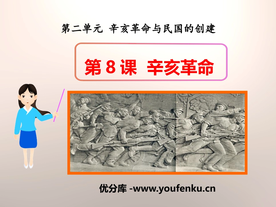 《辛亥XXX》辛亥XXX与民国的创建PPT课件[岳麓版八年级历史]_第1页