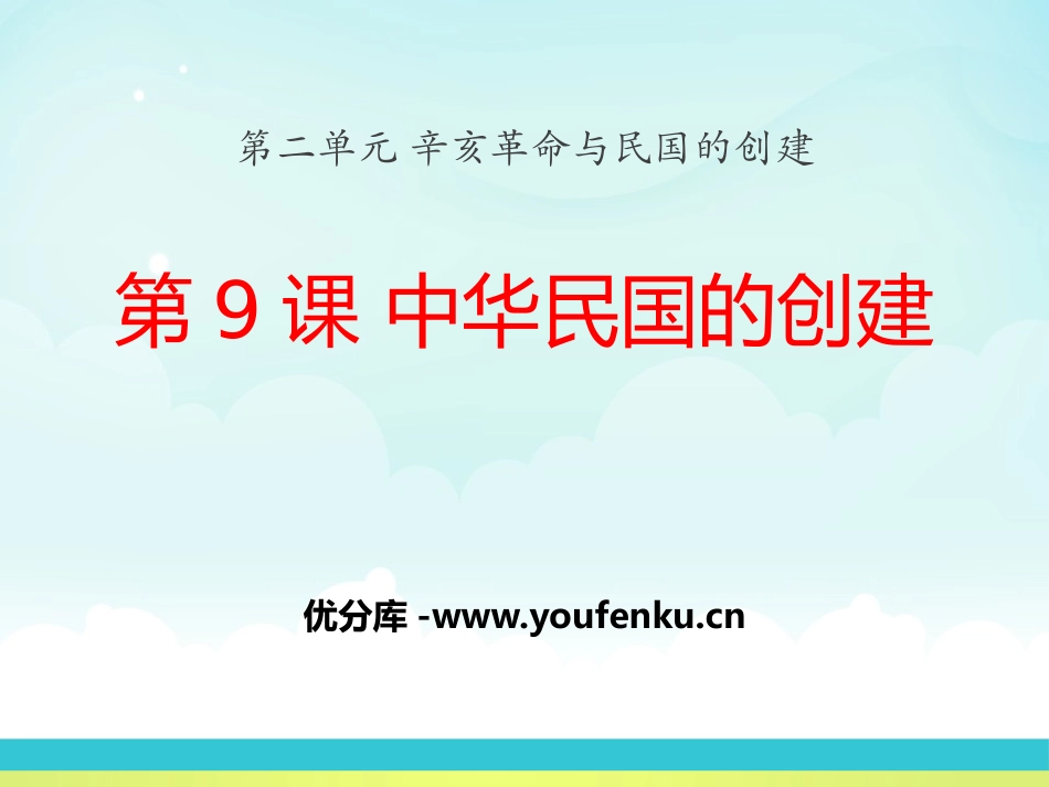 《中华民国的创建》辛亥XXX与民国的创建PPT课件_第1页