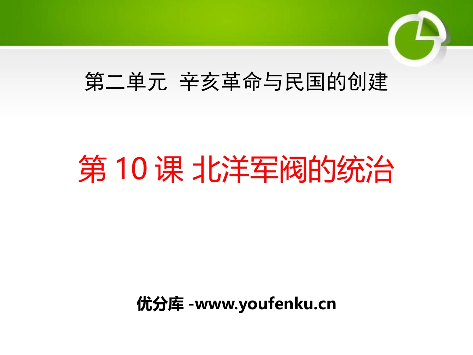 《北洋军阀的统治》辛亥XXX与民国的创建PPT课件_第1页