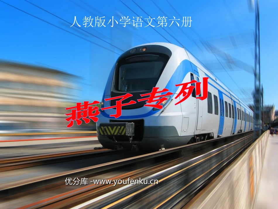 《燕子专列》PPT课件[部编版三年级语文下册]_第1页