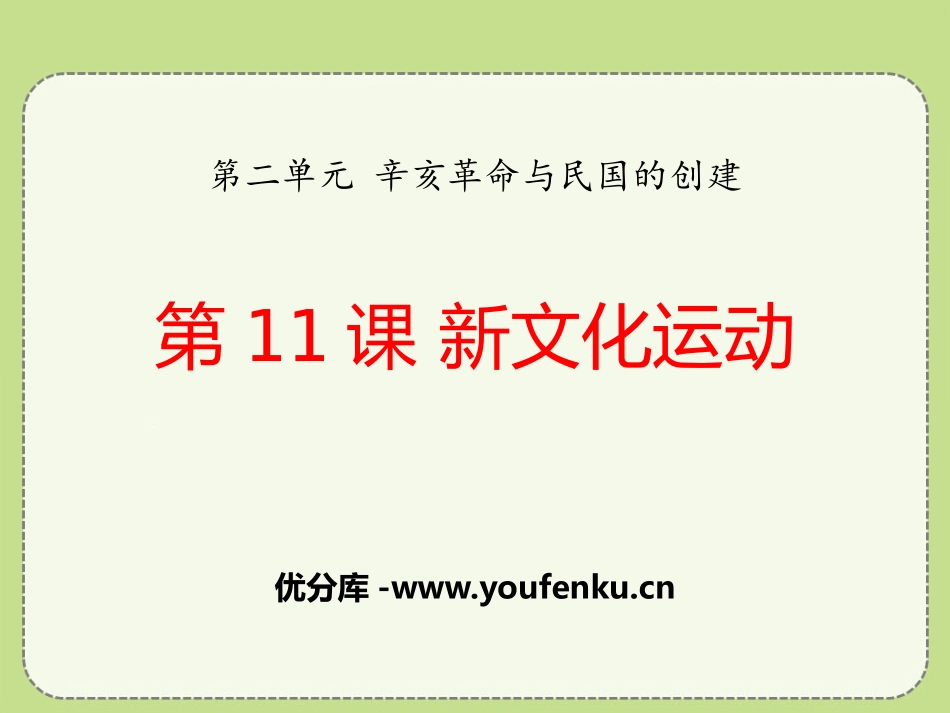 《新文化运动》辛亥XXX与民国的创建PPT课件[岳麓版八年级历史]_第1页