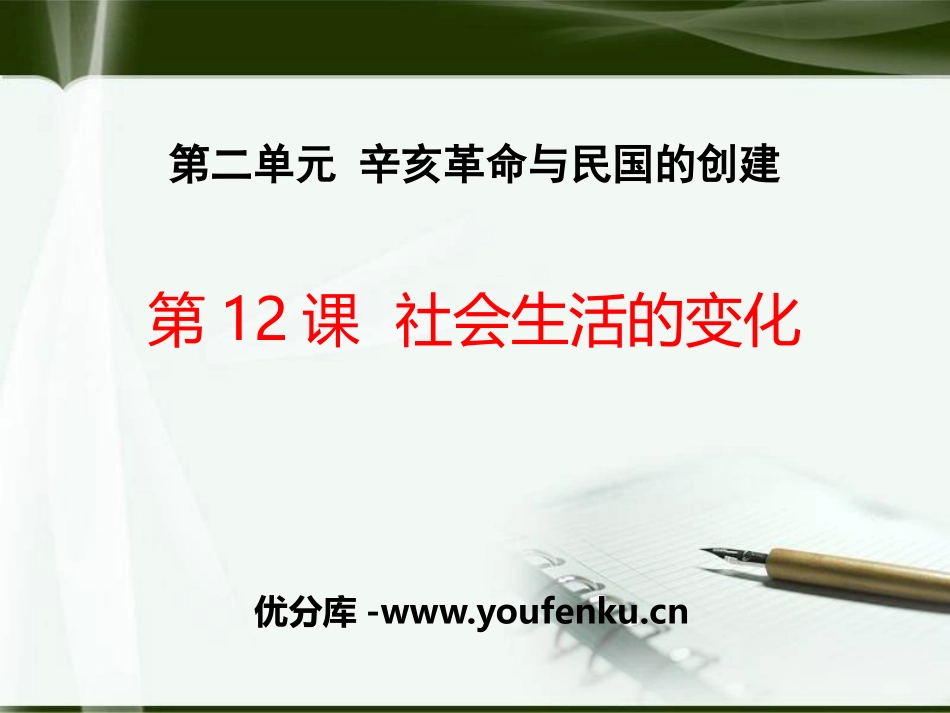 《社会生活的变化》辛亥XXX与民国的创建PPT课件_第1页