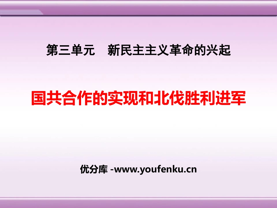 《国共合作的实现和北伐胜利进军》新民主主义XXX的兴起PPT课件_第1页