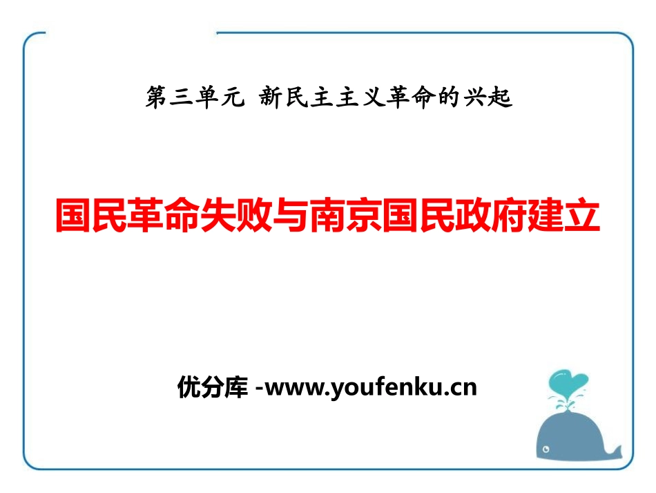 《国民XXX失败与南京国民政府建立》新民主主义XXX的兴起PPT课件_第1页