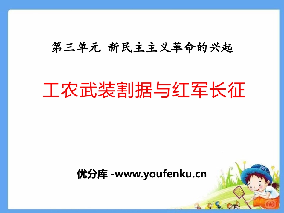 《工农武装割据与红军长征》新民主主义XXX的兴起PPT课件_第1页