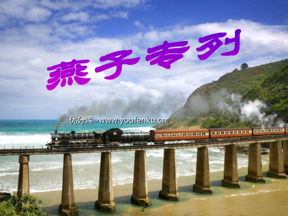 《燕子专列》PPT课件[部编版三年级语文下册]_第1页