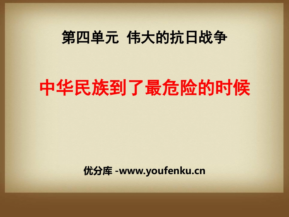《中华民族到了最危险的时候》伟大的抗日战争PPT课件_第1页