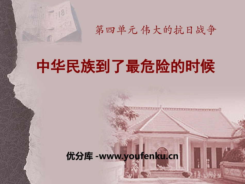 《中华民族到了最危险的时候》伟大的抗日战争PPT课件_第1页