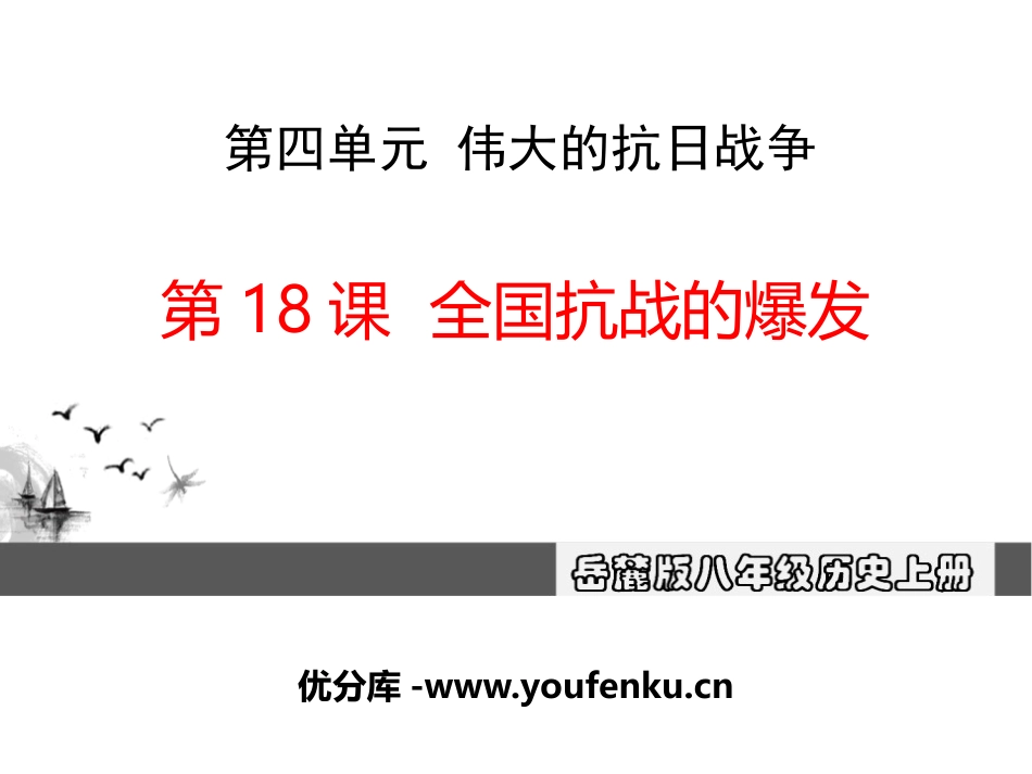 《全国抗战的爆发》伟大的抗日战争PPT课件[岳麓版八年级历史]_第1页