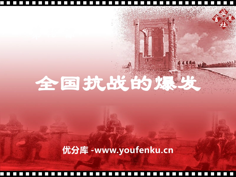 《全国抗战的爆发》伟大的抗日战争PPT课件[岳麓版八年级历史]_第1页