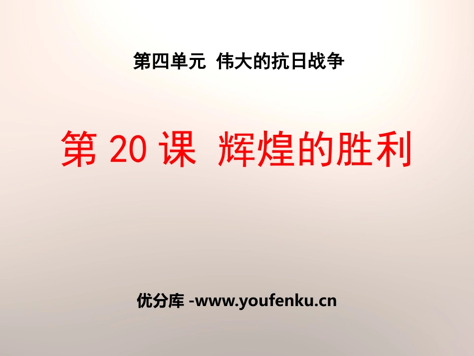《辉煌的胜利》伟大的抗日战争PPT课件[岳麓版八年级历史]_第1页