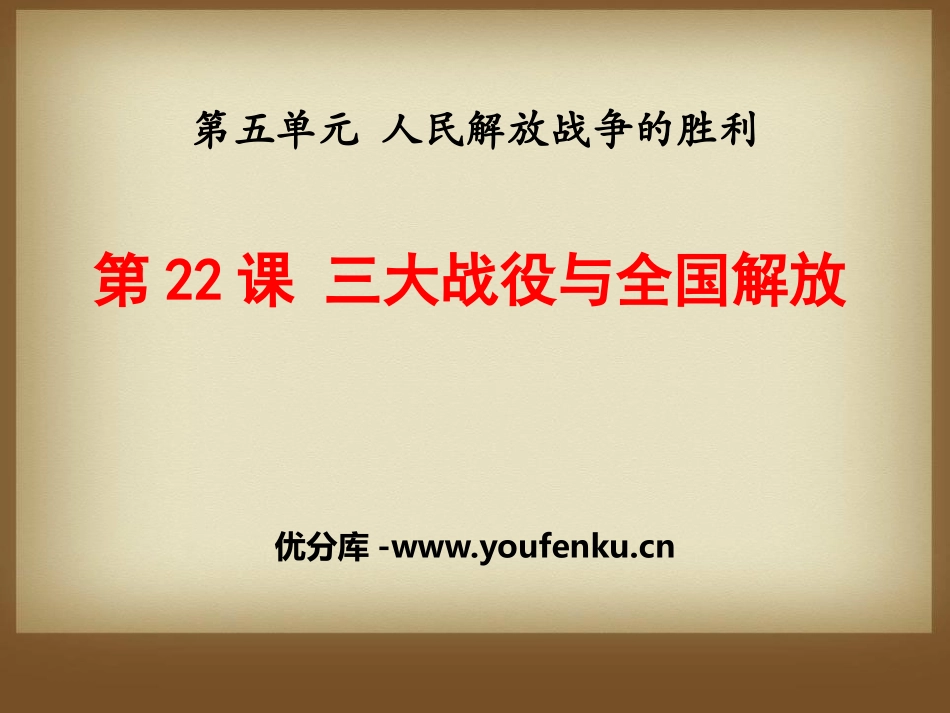 《三大战役与全国解放》人民解放战争的胜利PPT课件_第1页
