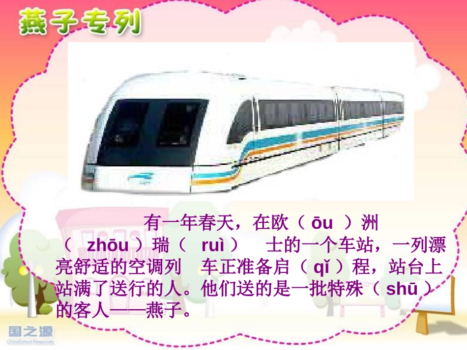 《燕子专列》PPT课件[部编版三年级语文下册]_第2页