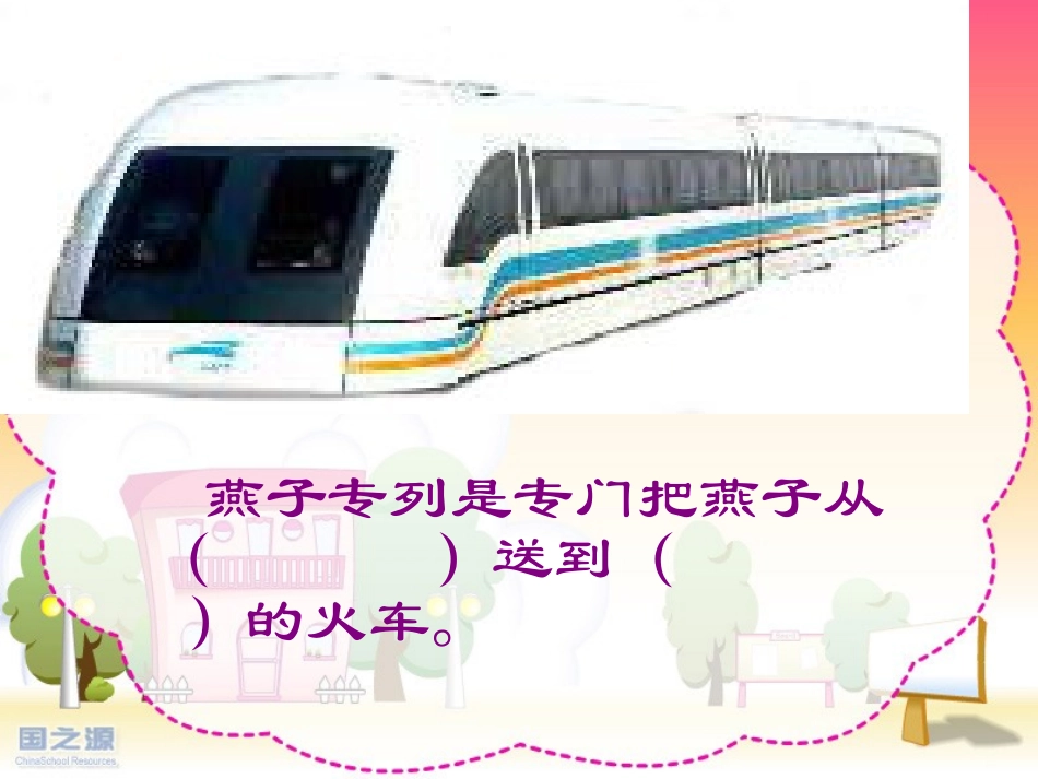 《燕子专列》PPT课件[部编版三年级语文下册]_第3页