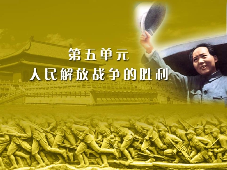 《三大战役与全国解放》人民解放战争的胜利PPT课件_第1页