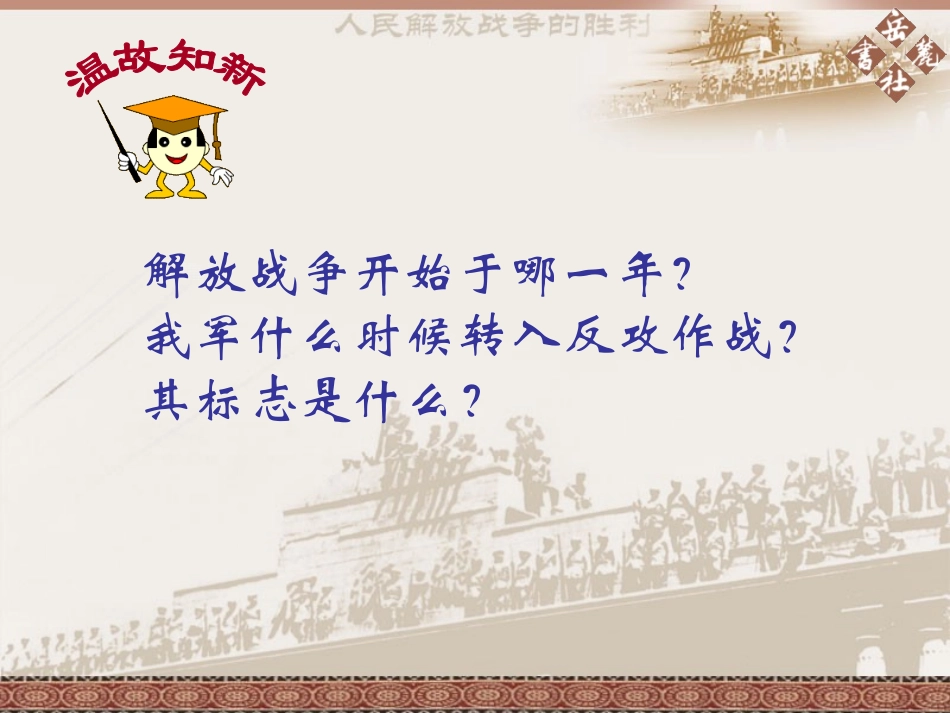 《三大战役与全国解放》人民解放战争的胜利PPT课件_第3页