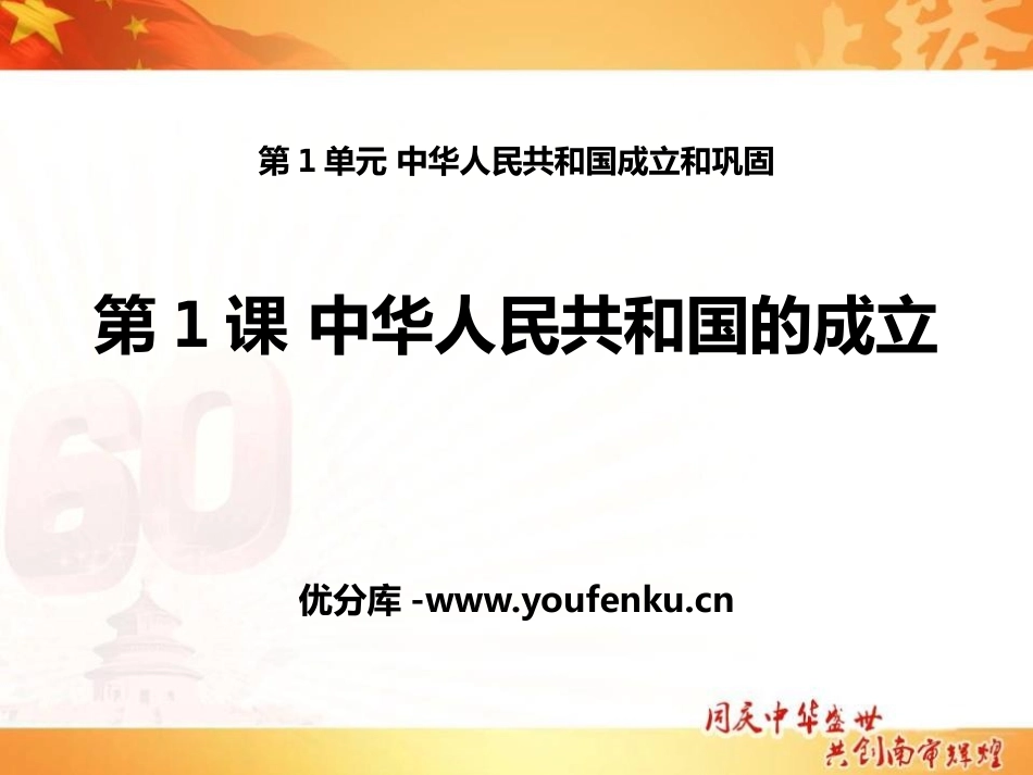 《中华人民XXX国的成立》中华人民XXX国成立和巩固PPT课件_第1页