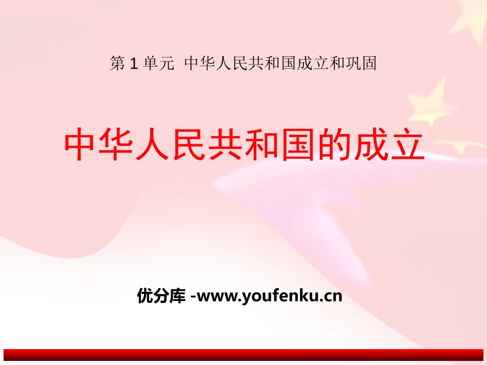 《中华人民XXX国的成立》中华人民XXX国成立和巩固PPT课件_第1页
