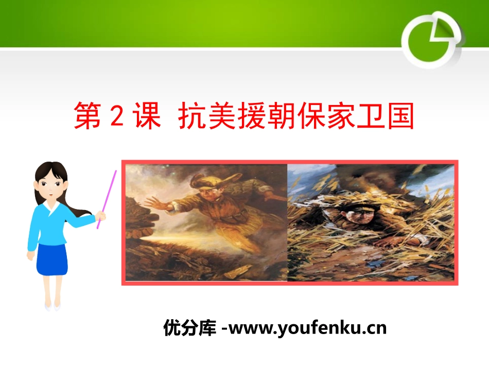 《抗美援朝保家卫国》中华人民XXX国成立和巩固PPT课件_第1页