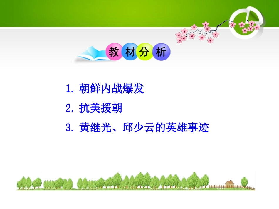 《抗美援朝保家卫国》中华人民XXX国成立和巩固PPT课件_第3页