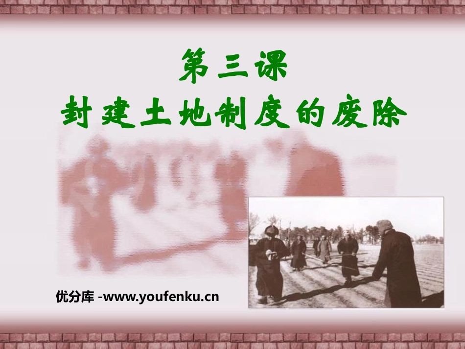《封建土地制度的废除》中华人民XXX国成立和巩固PPT课件_第1页