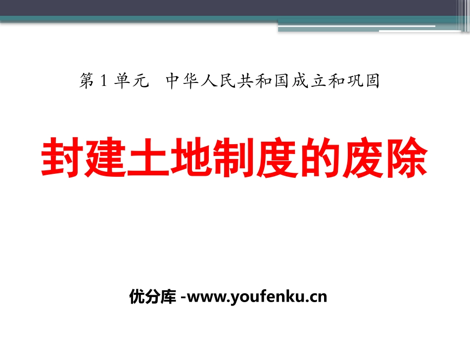 《封建土地制度的废除》中华人民XXX国成立和巩固PPT课件_第1页
